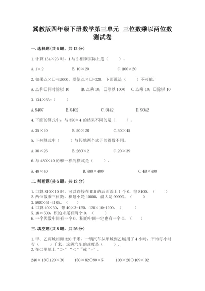 冀教版四年级下册数学第三单元 三位数乘以两位数 测试卷精品（b卷）.docx