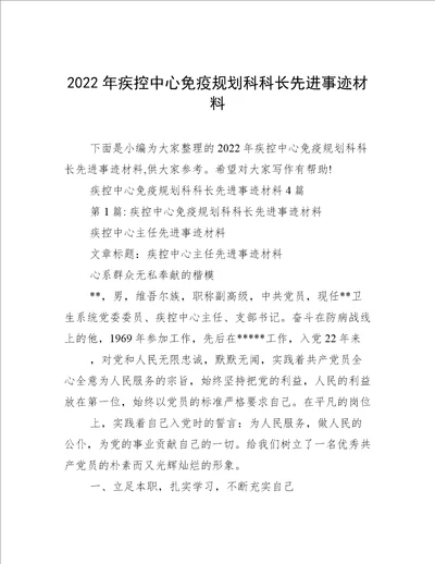 2022年疾控中心免疫规划科科长先进事迹材料