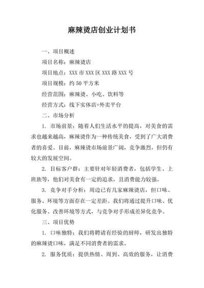 麻辣烫店创业计划书