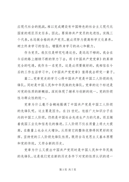 党章党史的学习心得体会.docx