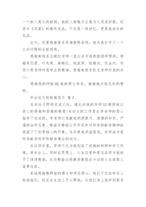 毕业论文的致谢范文_1.docx