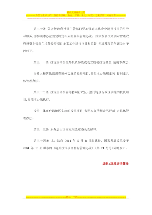 境外投资项目核准和备案管理办法.docx