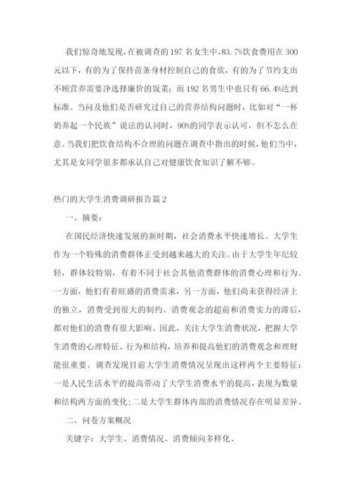 热门的大学生消费调研报告5篇.docx