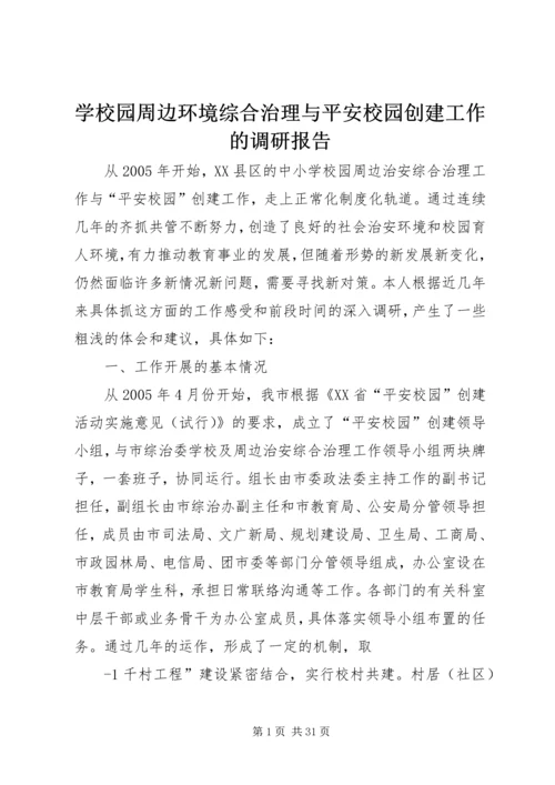 学校园周边环境综合治理与平安校园创建工作的调研报告.docx