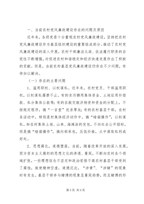 篇一：农村党风廉政建设思考 (2).docx