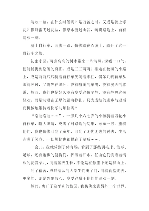 清欢一刻作文600字-2.docx