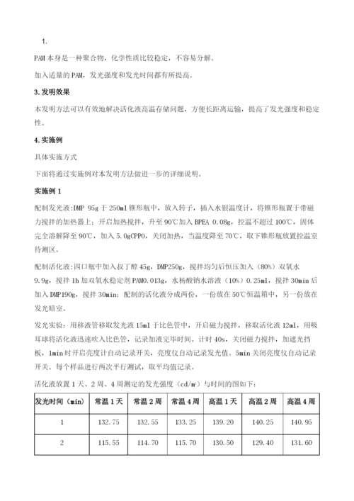 浅谈提高发光活化液稳定性的方法.docx