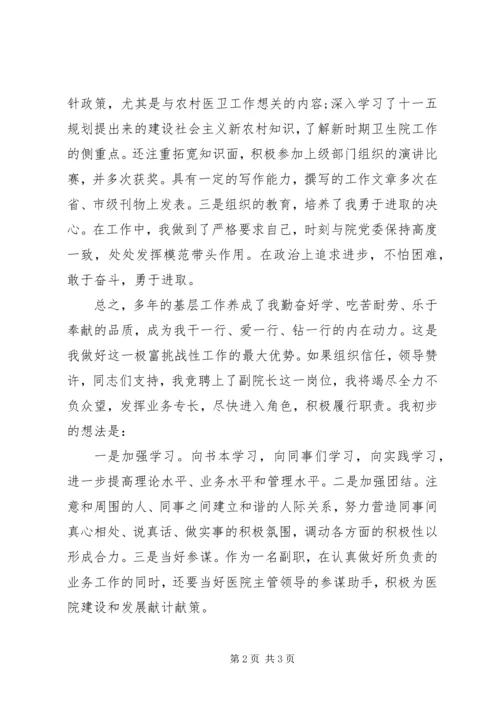 医院副院长竞聘演讲稿 (12).docx