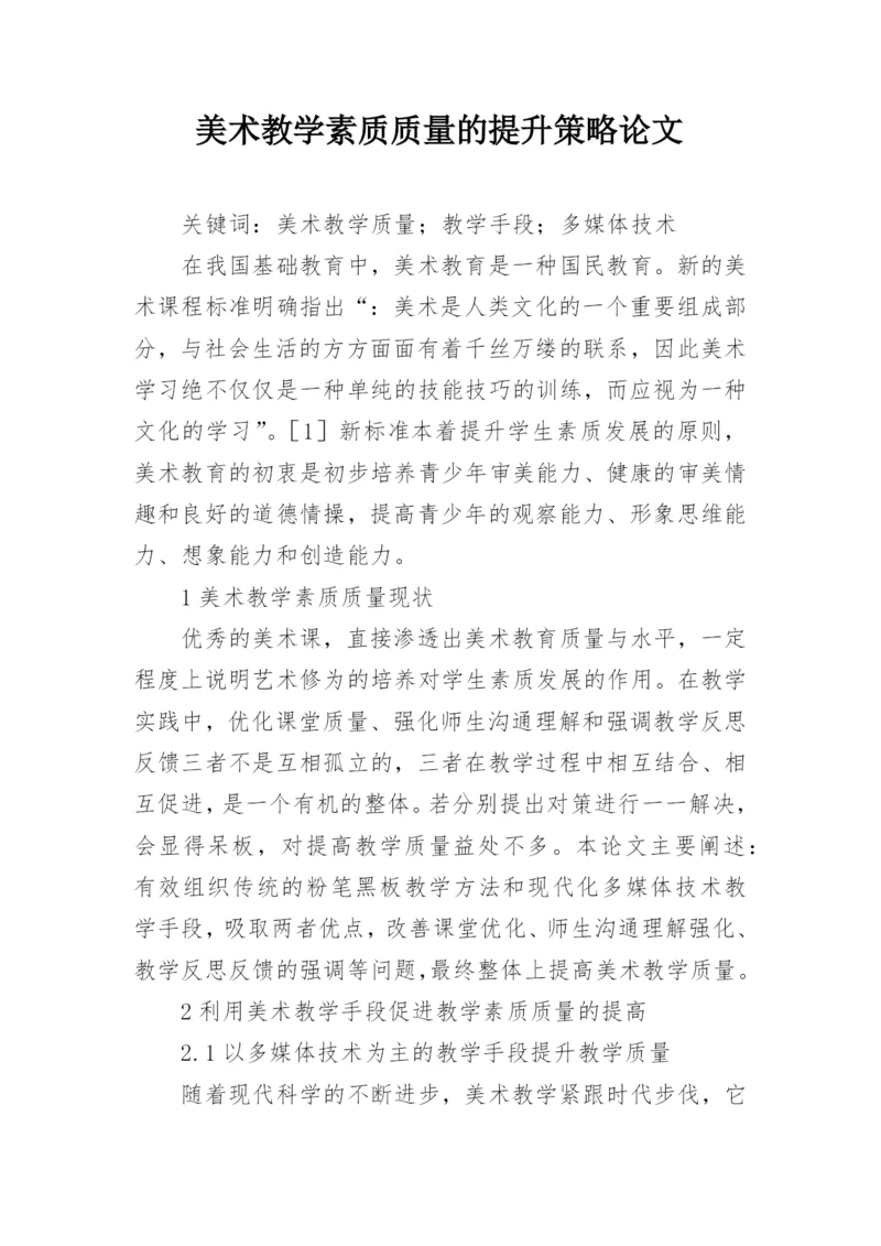 美术教学素质质量的提升策略论文.docx