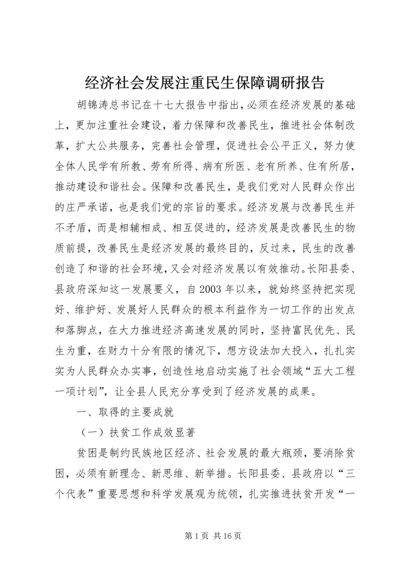 经济社会发展注重民生保障调研报告 (3).docx