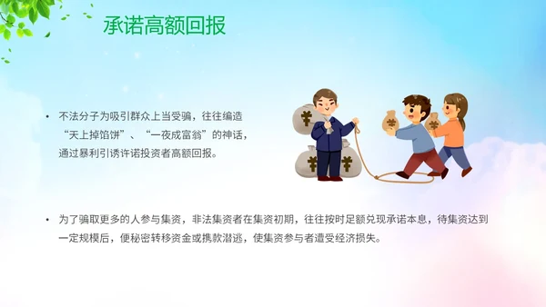 清新展板风防范非法集资宣传月守好钱袋子护好幸福家主题PPT