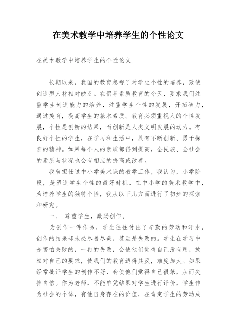 在美术教学中培养学生的个性论文.docx