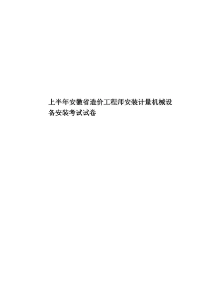 上半年安徽省造价工程师安装计量机械设备安装考试试卷.docx