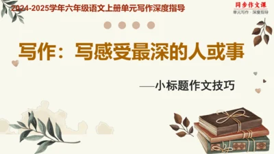 专题17写感受最深的人或事小标题作文技巧-【同步作文课】2024-2025学年六年级语文上册单元写作