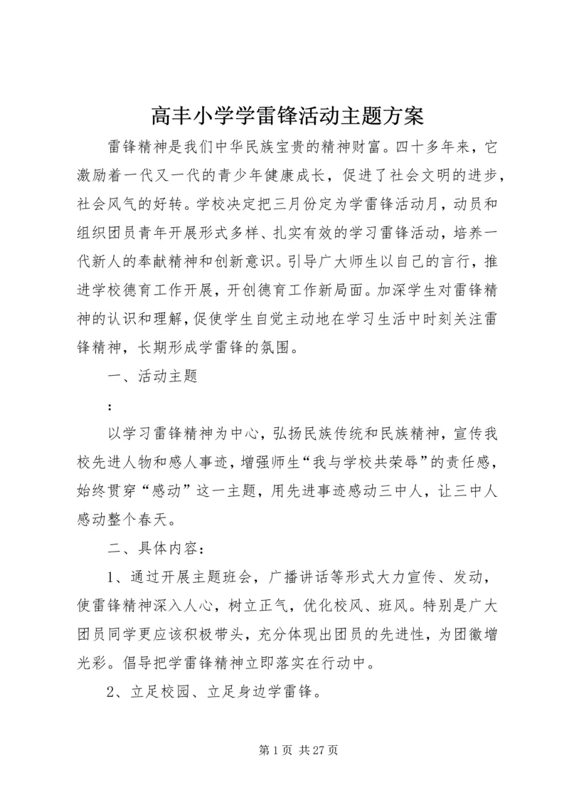 高丰小学学雷锋活动主题方案.docx