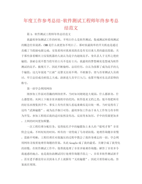 精编之年度工作参考总结软件测试工程师年终参考总结范文.docx