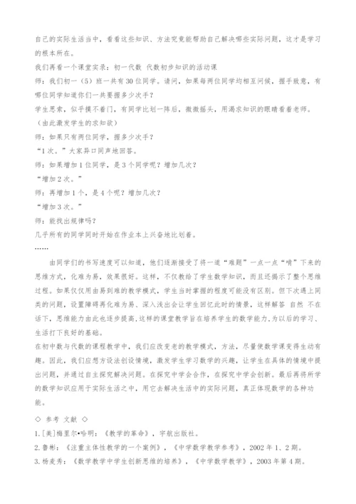 数与代数课堂教学设计-开放式教学的探究.docx