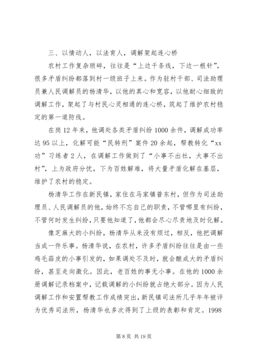 全国标兵人民调解员杨清华同志先进事迹材料 (3).docx