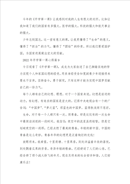 2022年开学第一课心得精选10篇