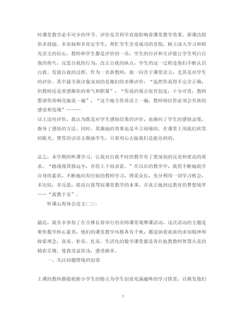 精编关于的听课心得体会范文10篇.docx