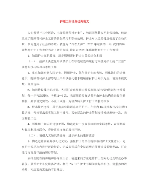 精编之护理工作计划优秀范文.docx