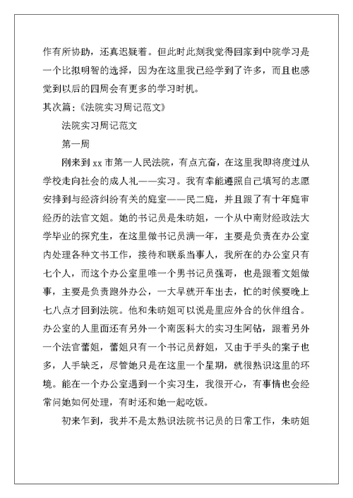 法院刑庭实习周记精选