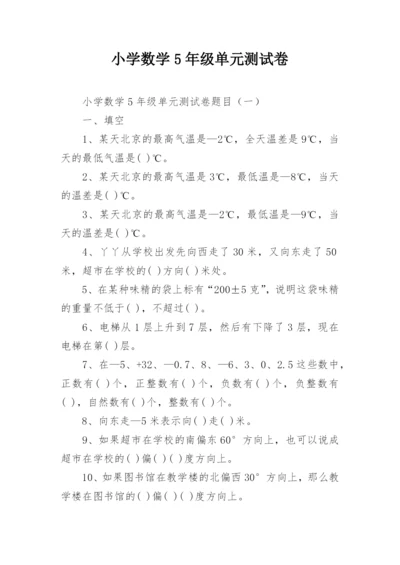 小学数学5年级单元测试卷.docx