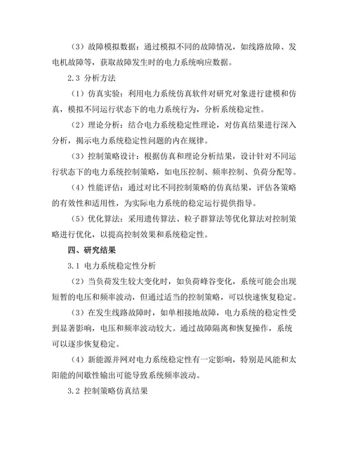 电力系统稳定性分析与控制策略