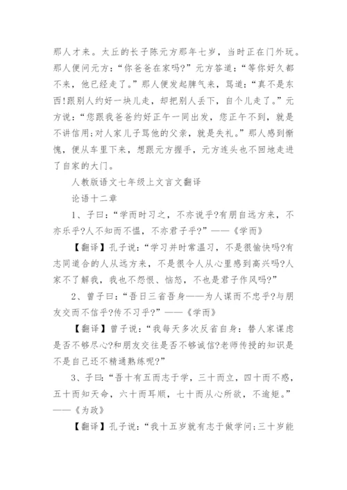人教版语文七年级上册文言文翻译_1.docx