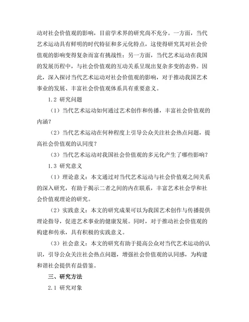 当代艺术运动对社会价值观的影响