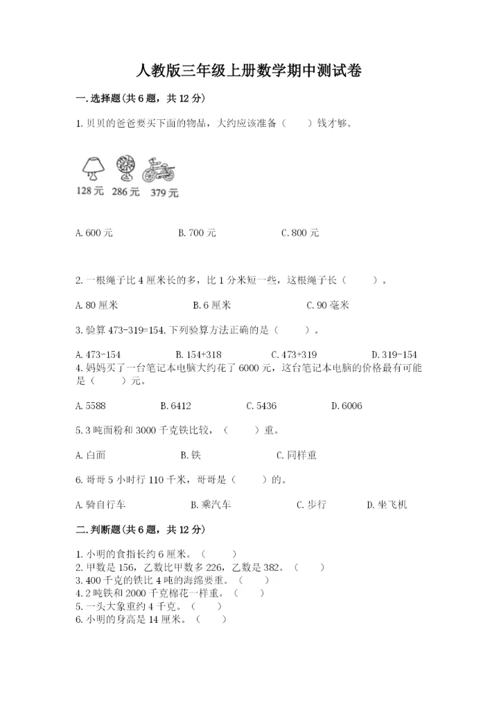 人教版三年级上册数学期中测试卷含完整答案【精选题】.docx