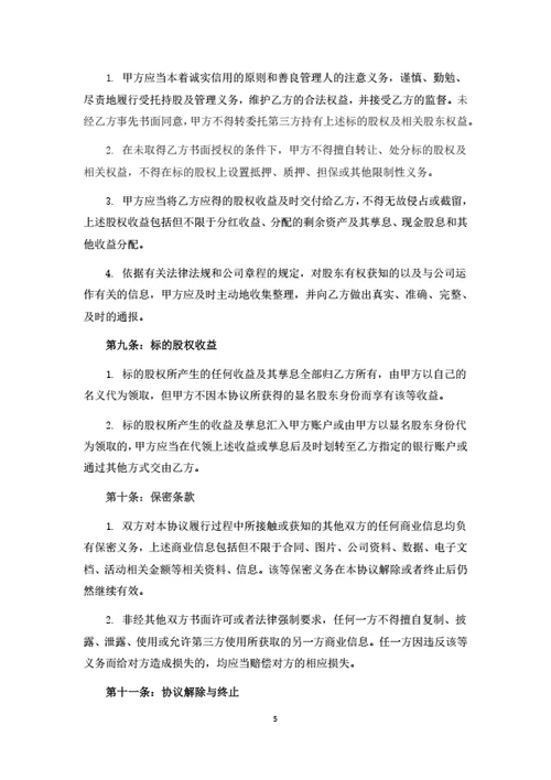 股权转让暨代持协议书