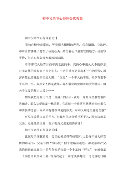 初中父亲节心得体会优秀篇.docx