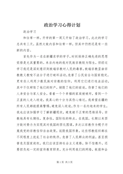 政治学习心得计划 (3).docx