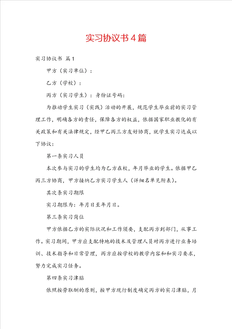 实习协议书4篇