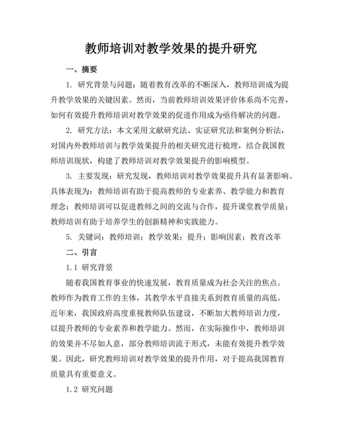 教师培训对教学效果的提升研究