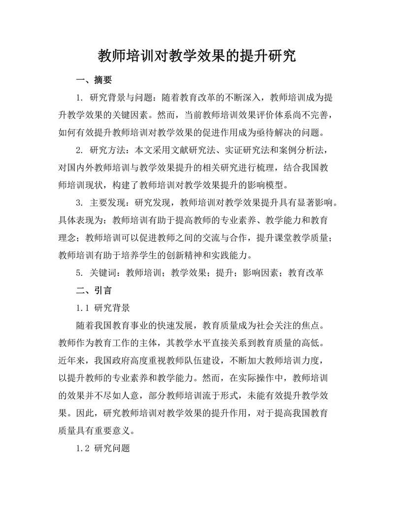 教师培训对教学效果的提升研究