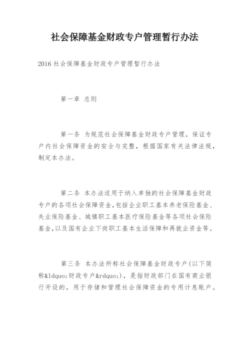 社会保障基金财政专户管理暂行办法.docx