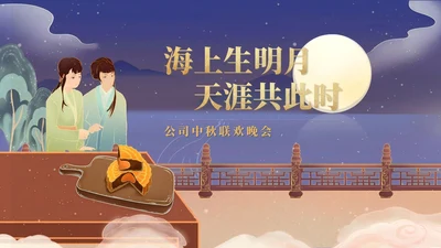 中国风公司中秋联欢晚会展示PPT模板