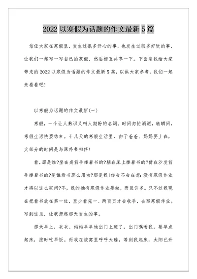 2022以寒假为话题的作文最新5篇