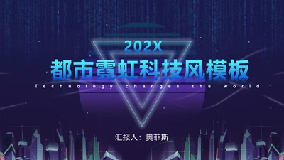 蓝紫都市霓虹科技风PPT模板