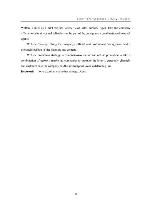 中彩公司彩票网络营销策略研究论文.docx