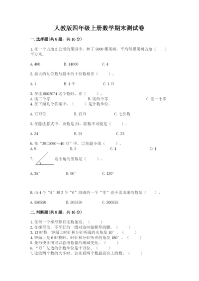 人教版四年级上册数学期末测试卷带答案下载.docx
