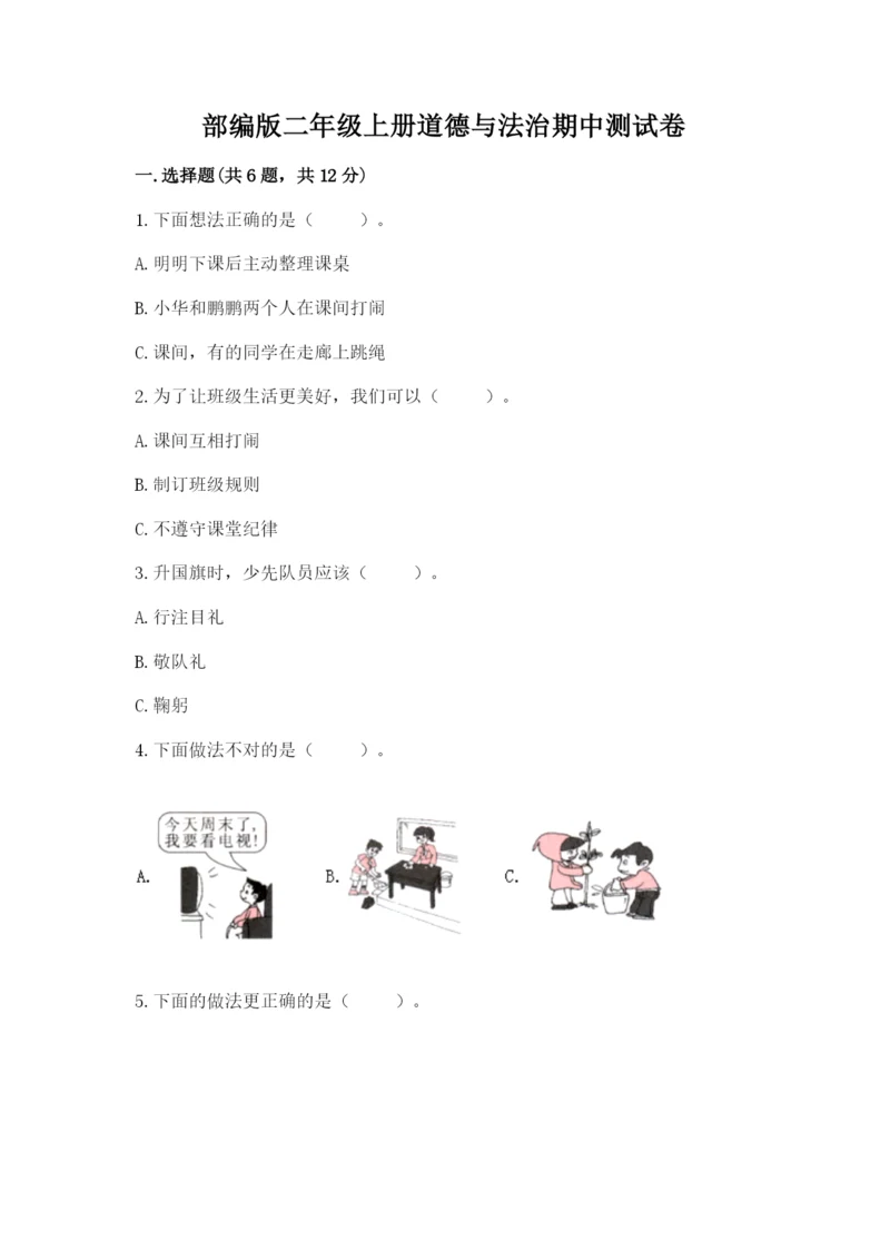 部编版二年级上册道德与法治期中测试卷附参考答案【培优】.docx