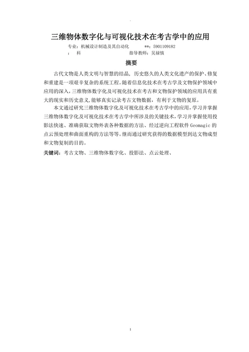 三维物体数字化及可视化技术在考古学中的应用毕设论文
