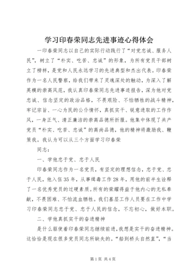 学习印春荣同志先进事迹心得体会 (2).docx