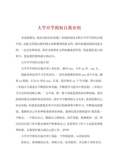 大学开学简短自我介绍