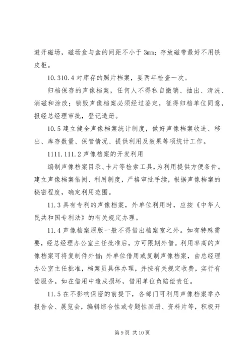 公司档案管理规定5篇范文 (5).docx