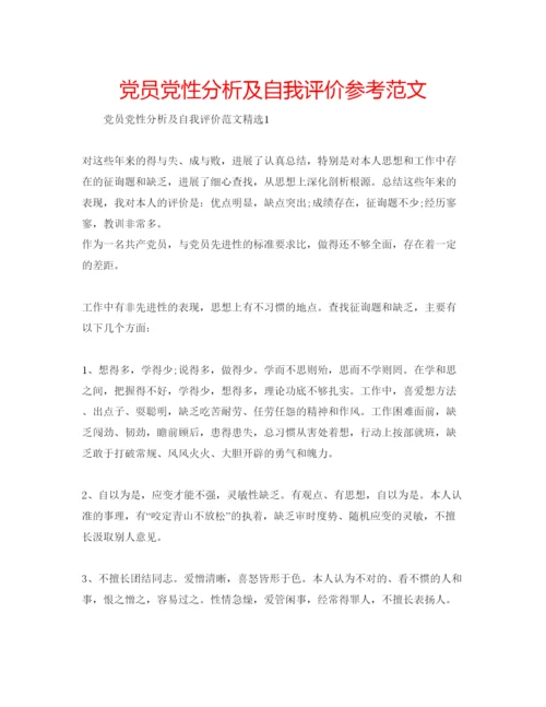 精编党员党性分析及自我评价参考范文.docx