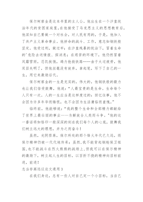 志当存高远议论文.docx